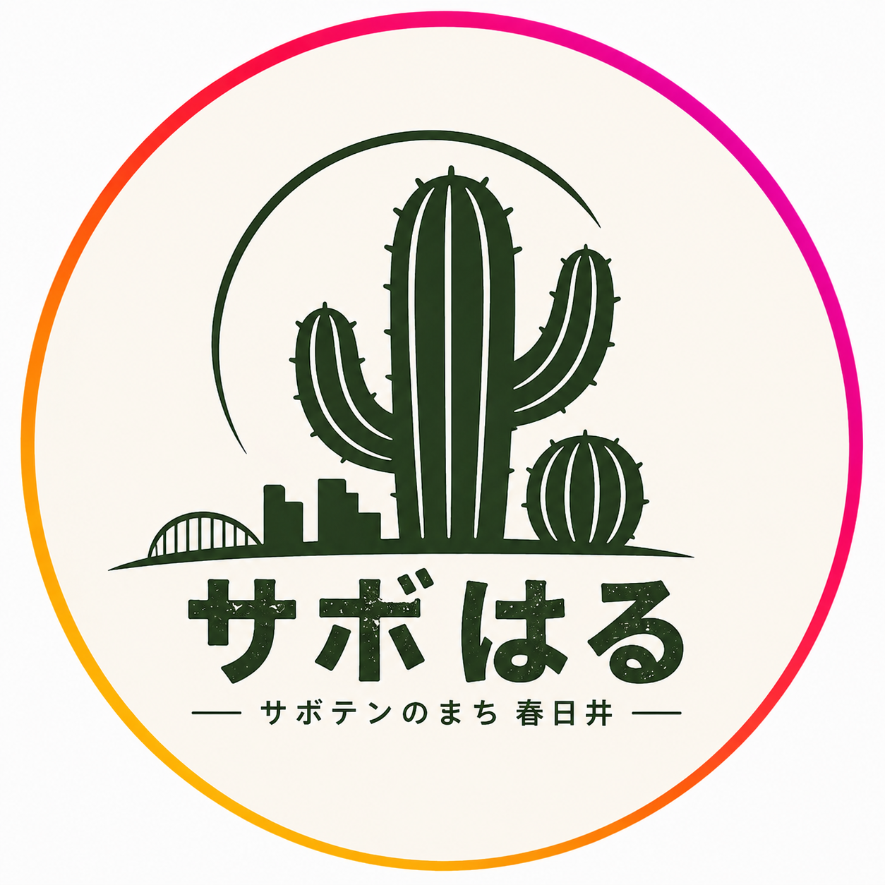 サボはる｜サボテンのまち春日井