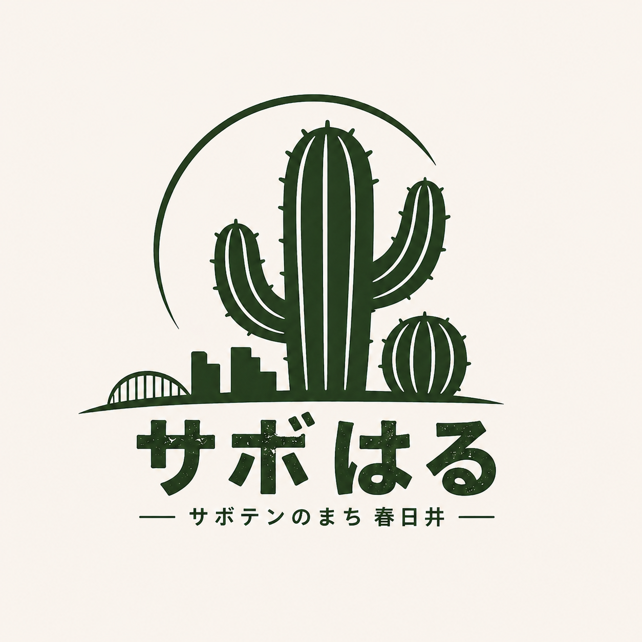 サボはる｜サボテンのまち春日井